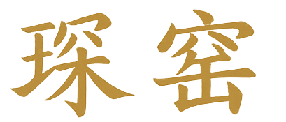 山野人